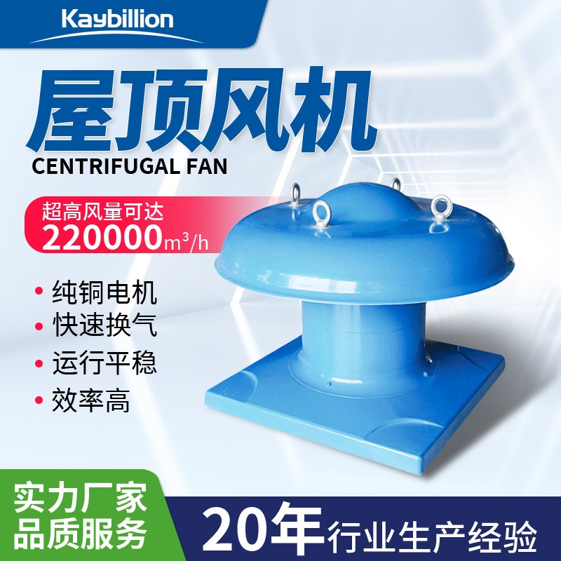 屋頂風(fēng)機(jī)的簡(jiǎn)介和性能特點(diǎn)