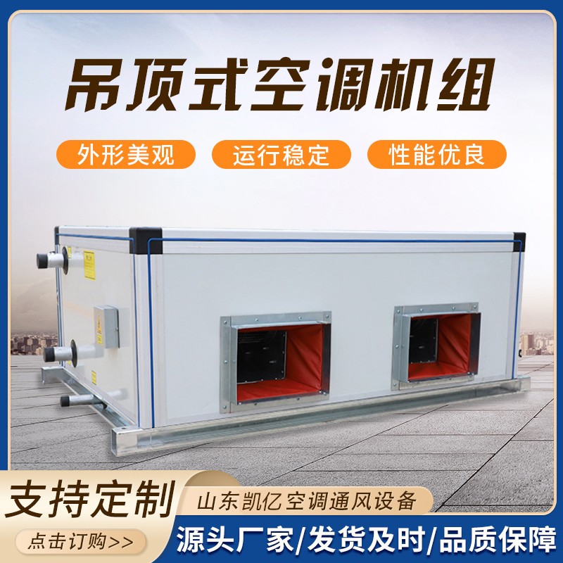 吊頂式空調(diào)機組的保養(yǎng)技巧