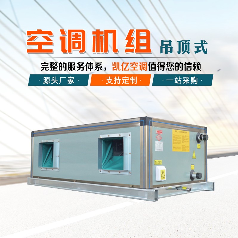 吊頂式空調(diào)機組的保養(yǎng)技巧