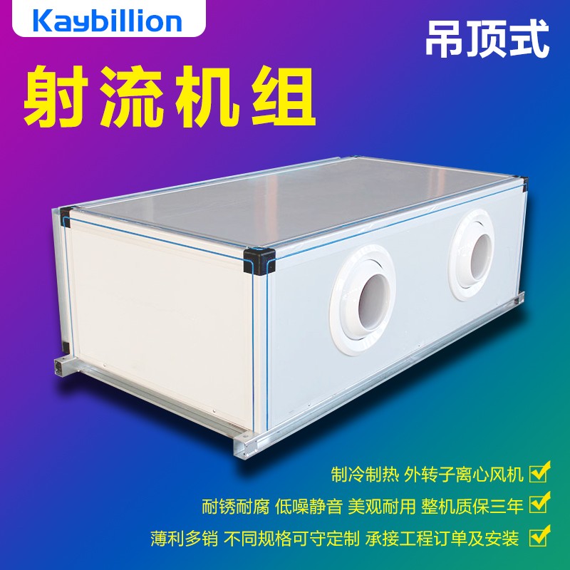 射流式空調(diào)機(jī)組如何維護(hù)保養(yǎng)