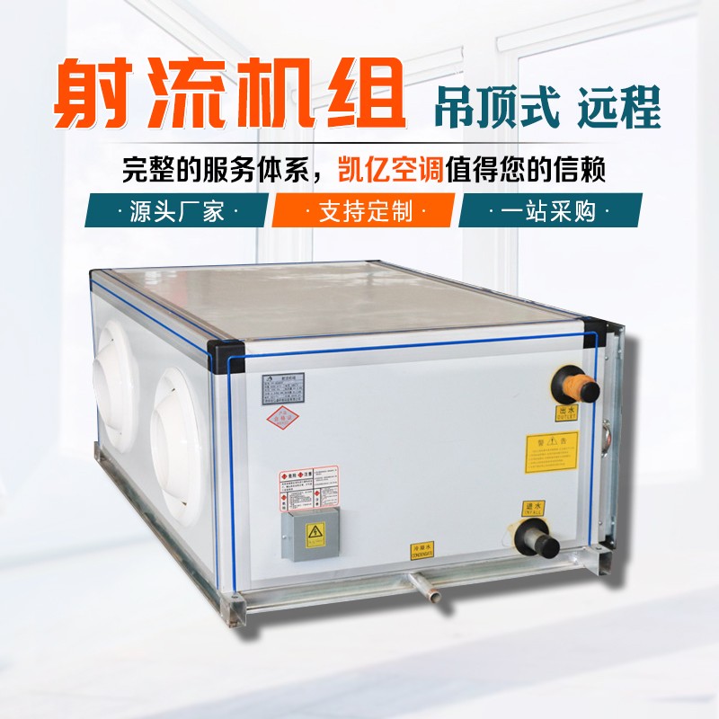 射流式空調(diào)機(jī)組如何維護(hù)保養(yǎng)