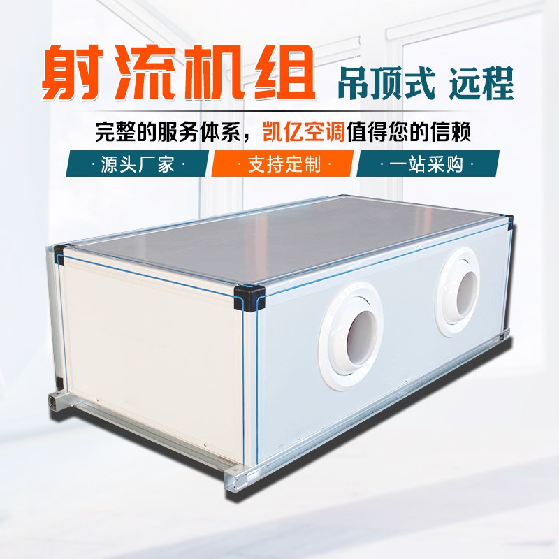 射流式空調(diào)機(jī)組如何維護(hù)保養(yǎng)