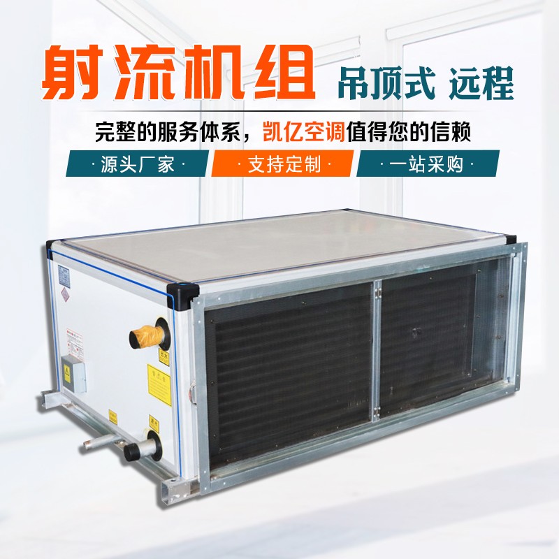 射流式空調(diào)機(jī)組如何維護(hù)保養(yǎng)